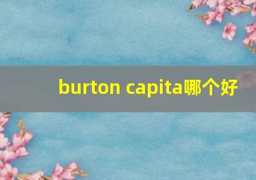 burton capita哪个好